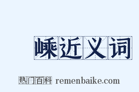 嶀嵊近义词是什么意思的图片